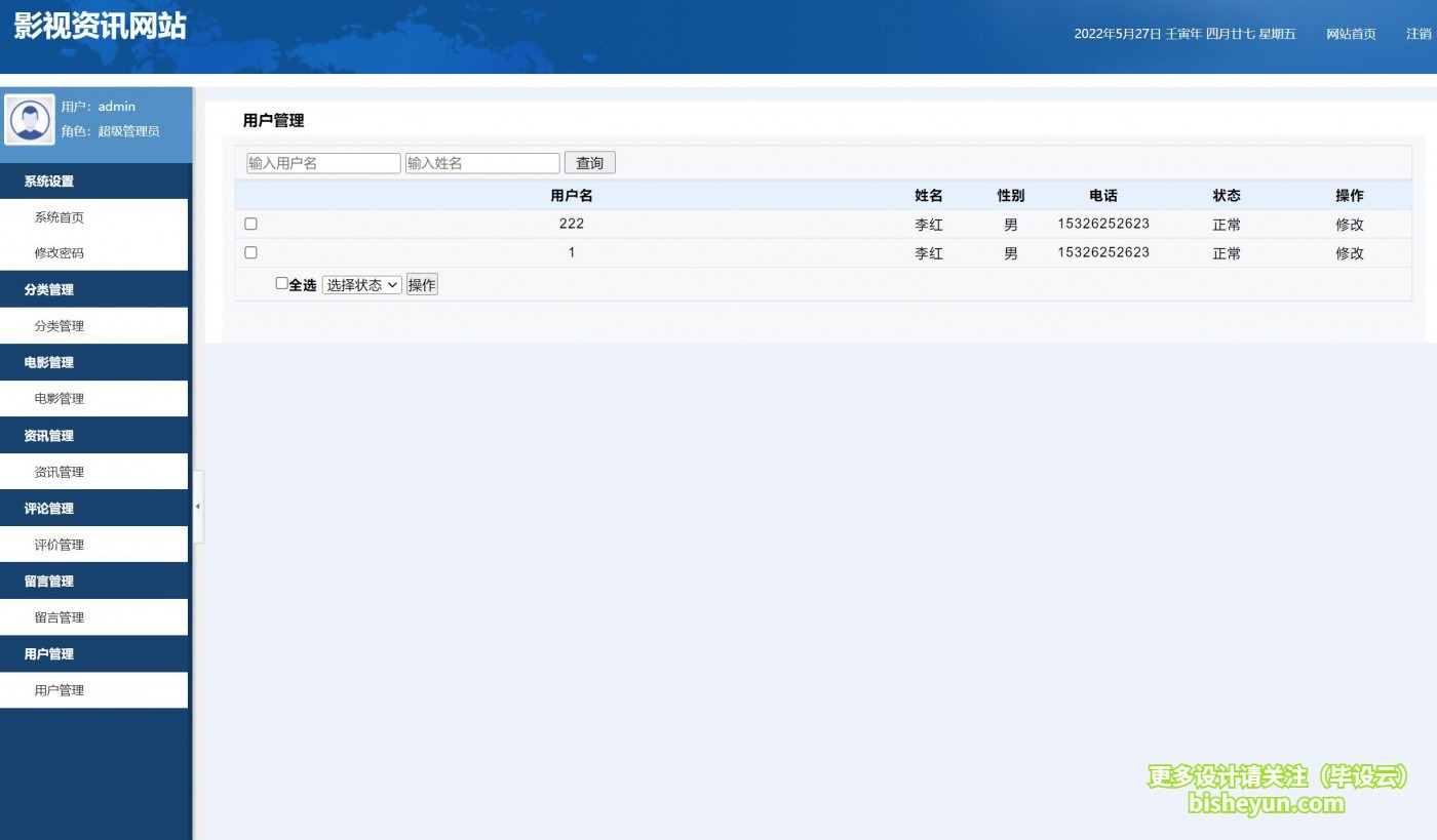 基于php影视资讯网站管理系统-注册用户管理