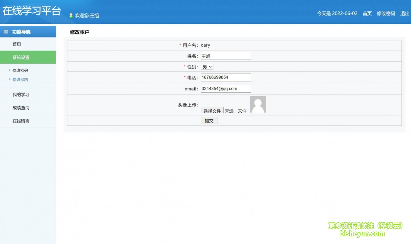 基于php在线学习平台-学员个人中心