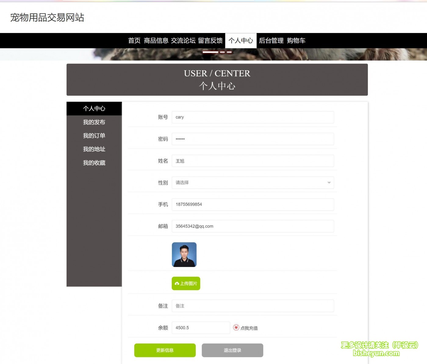 基于ssm宠物用品商城管理系统-用户个人中心