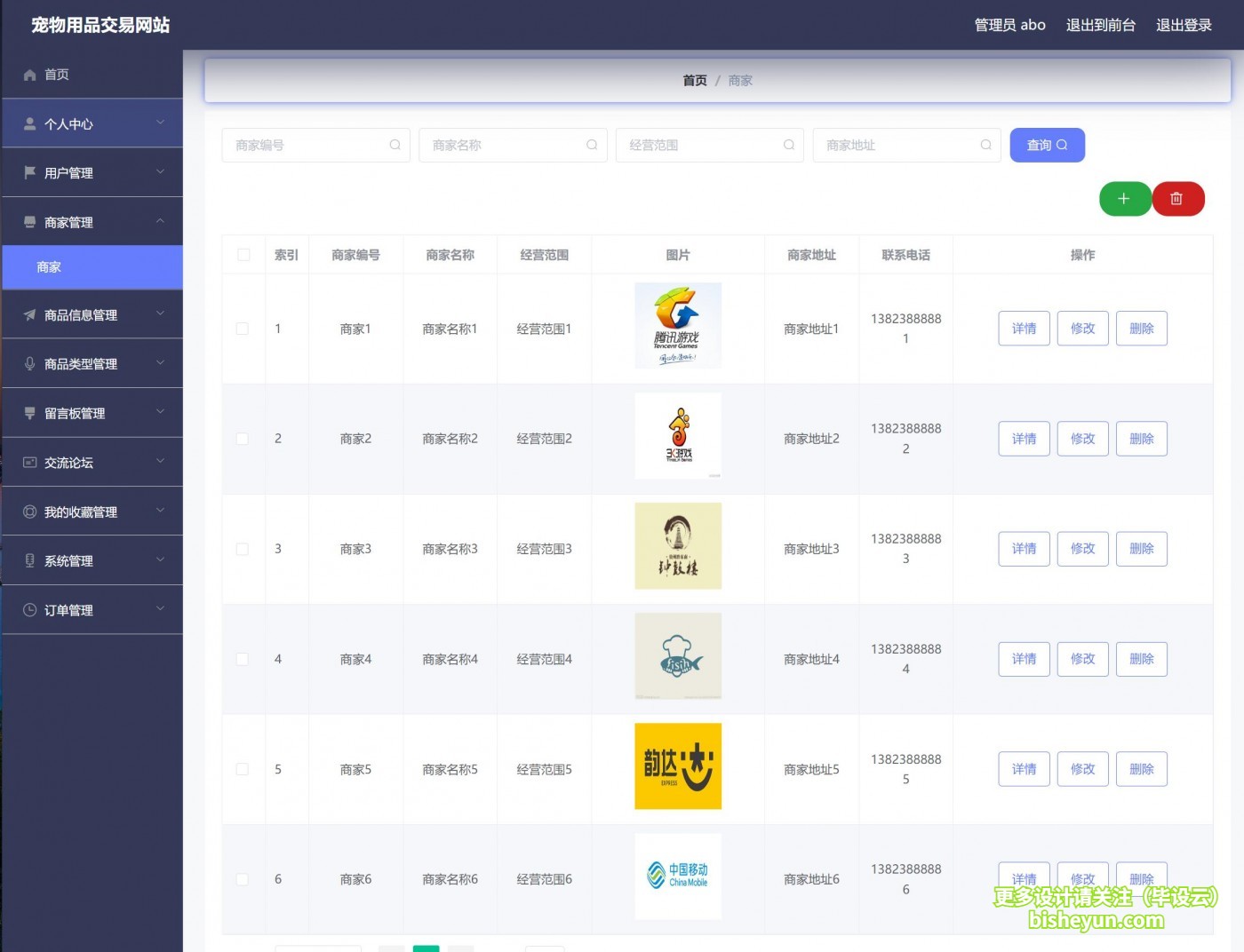 基于ssm宠物用品商城管理系统-管理员对商家管理