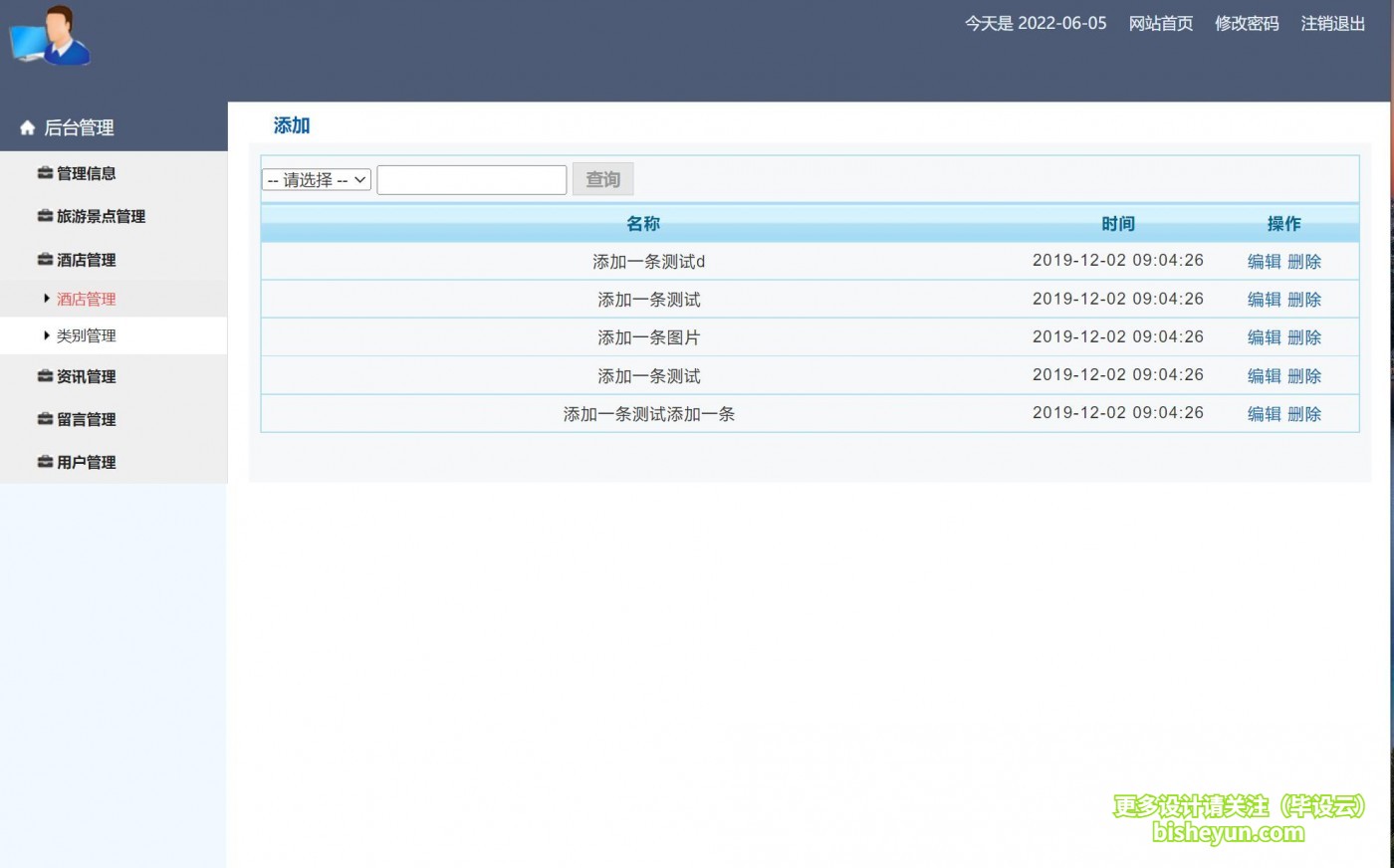 基于php旅游网站管理系统-景点类别
