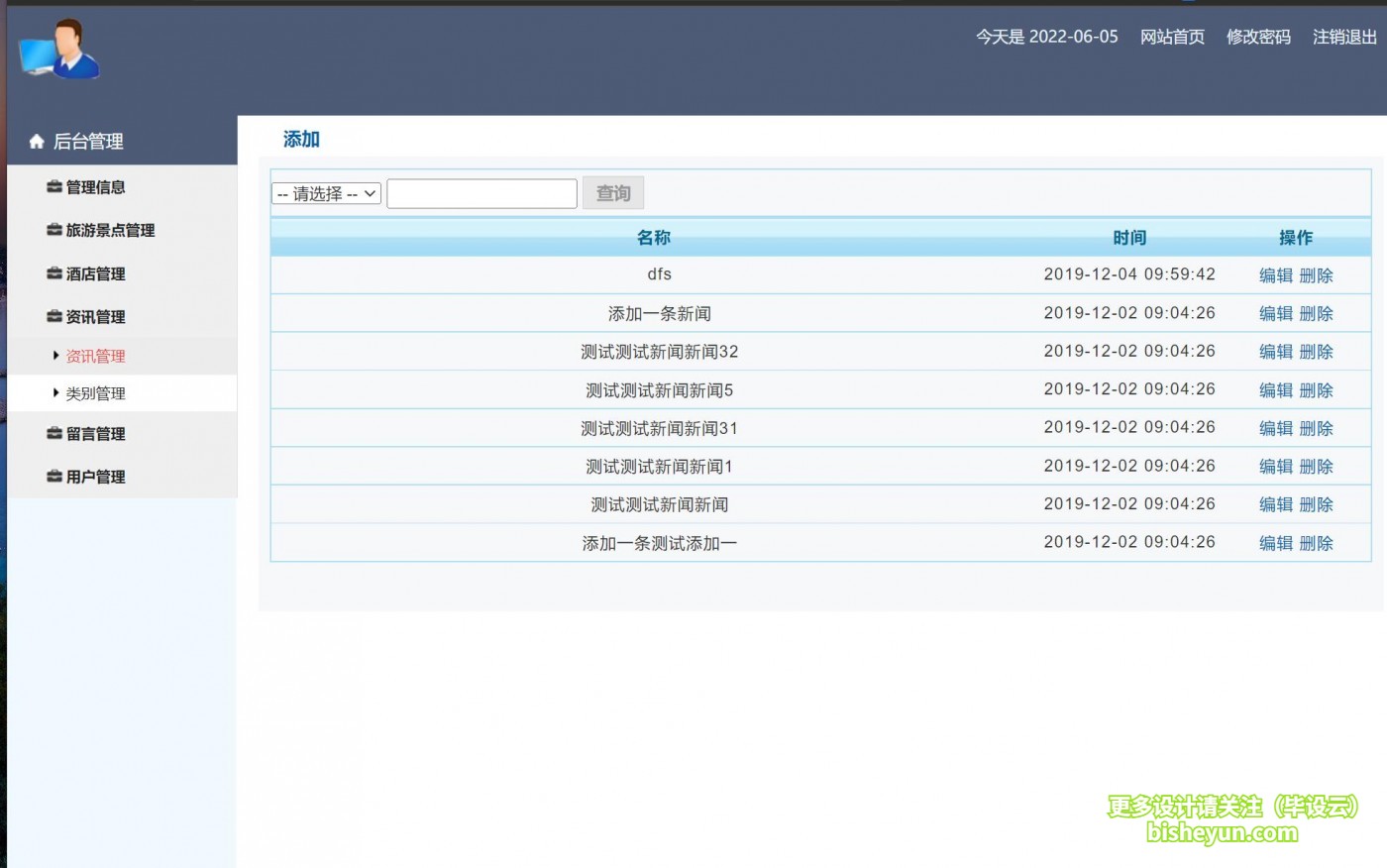 基于php旅游网站管理系统-资讯管理