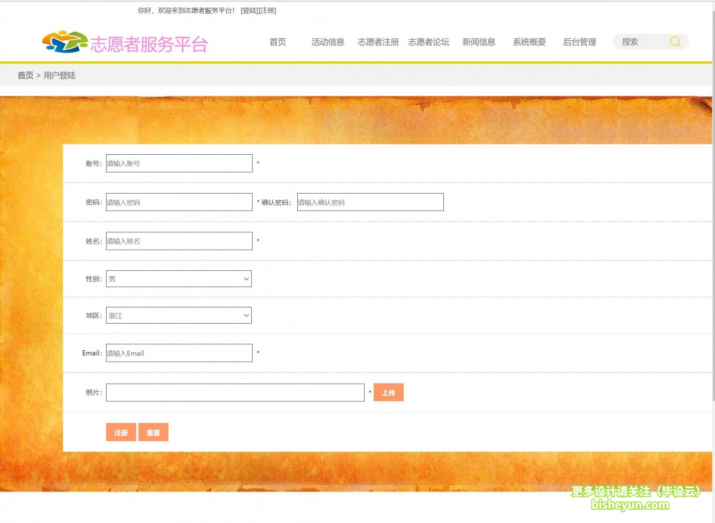 基于php志愿者服务平台管理系统-志愿者注册