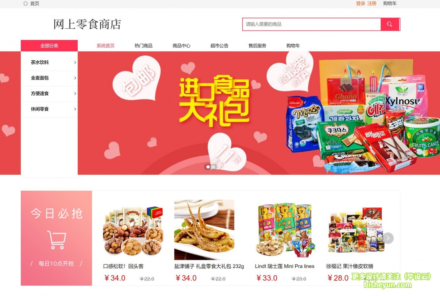 基于php网上零食商店管理系统-零食商店主页