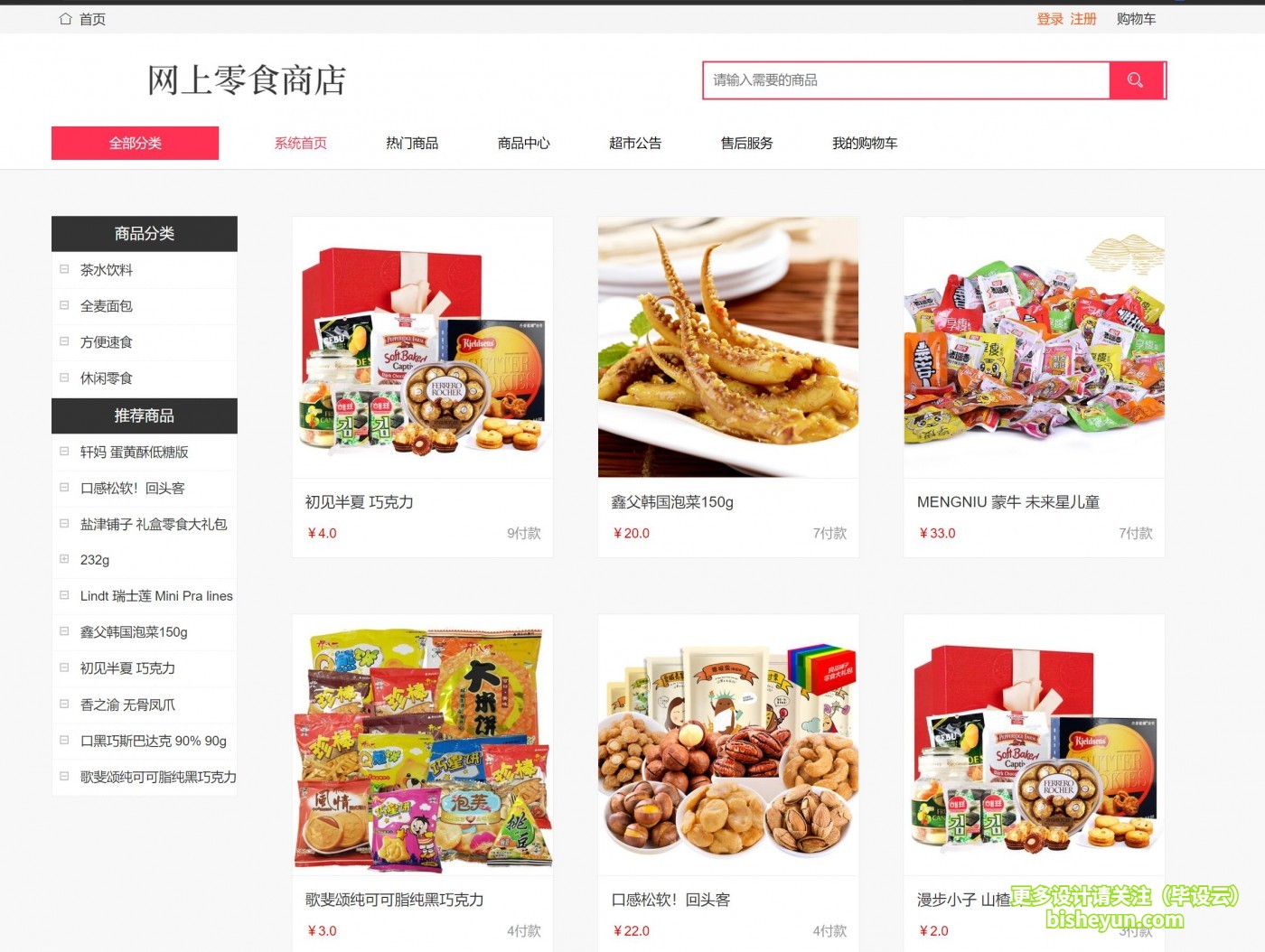基于php网上零食商店管理系统-商品列表