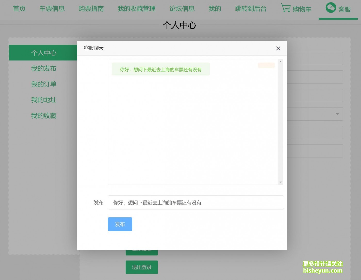 基于ssm列车票务信息管理系统---- 在线客服联系