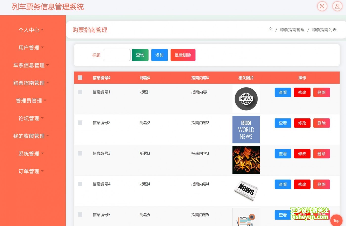 基于ssm列车票务信息管理系统---- 后台购票指南管理