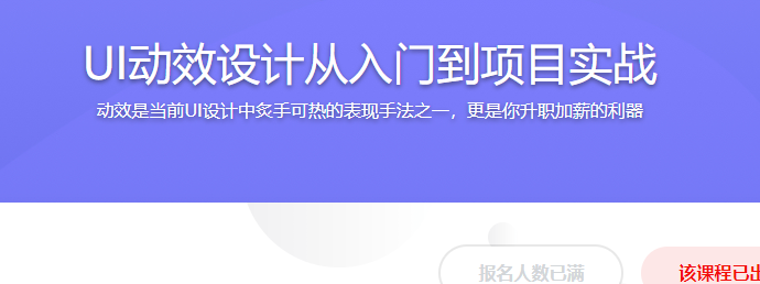 UI动效设计从入门到项目实战