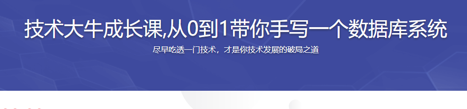 技术大牛成长课,从0到1带你手写一个数据库系统