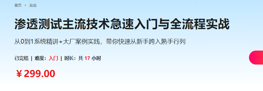 渗透测试主流技术急速入门与全流程实战