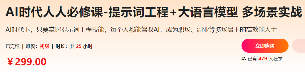 AI时代人人必修课-提示词工程+大语言模型 多场景实战