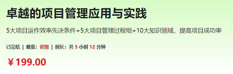 卓越的项目管理应用与实践