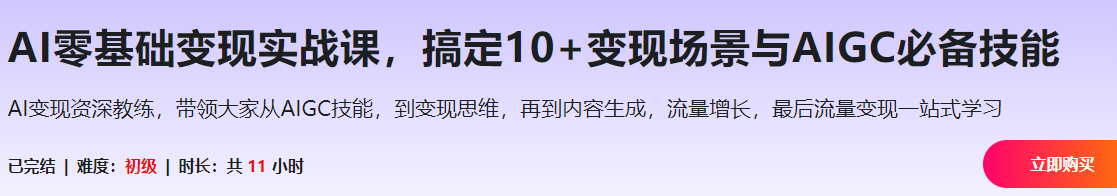 AI零基础变现实战课，搞定10+变现场景与AIGC必备技能
