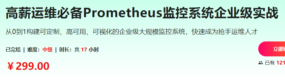 高薪运维必备Prometheus监控系统企业级实战