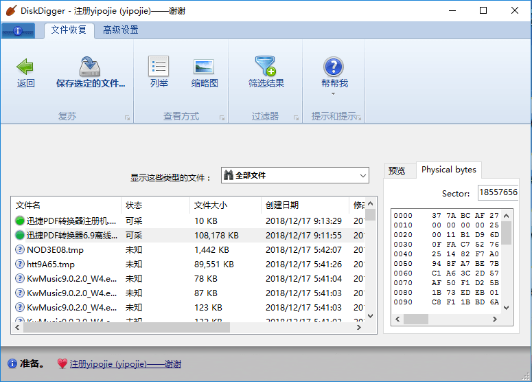 DiskDigger激活码,DiskDigger解锁钥匙,数据恢复软件,资料恢复工具,硬盘存储卡
