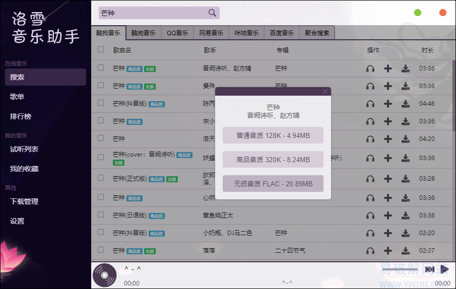 luoxueyinyuezhushou,lx-music-desktop,音频播放工具,无损音乐播放器,无损音乐下载器,无损品质音乐下载,付费音乐下载器,歌曲下载工具,音乐播放下载器,版权音乐下载,电脑音乐下载工具,音乐发烧友,音乐爱好者