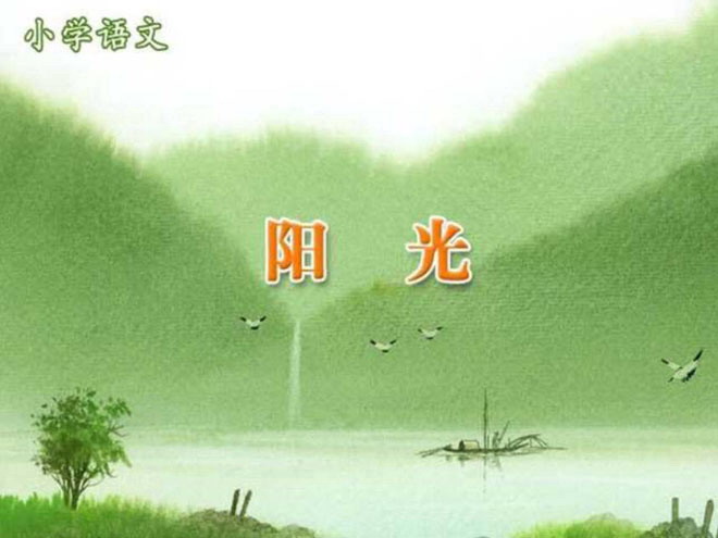 阳光PPT课件下载
