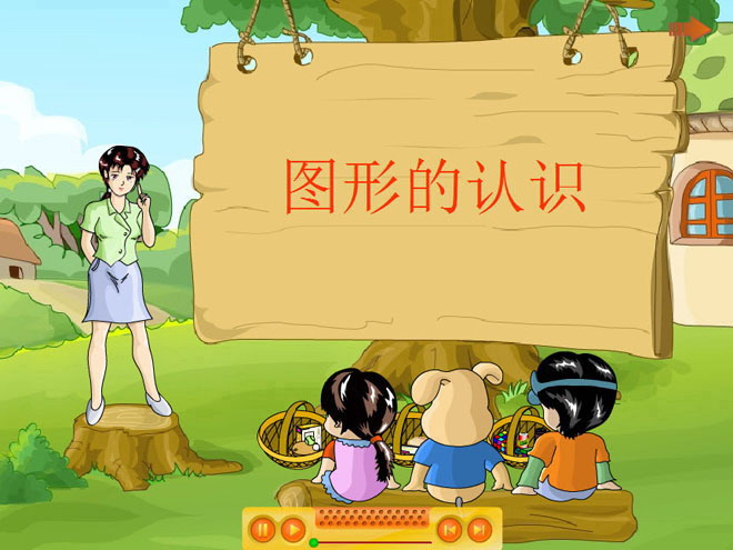 《认识物体和图形》Flash课件