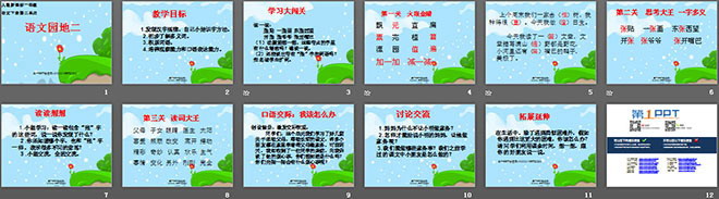 语文园地二PPT课件