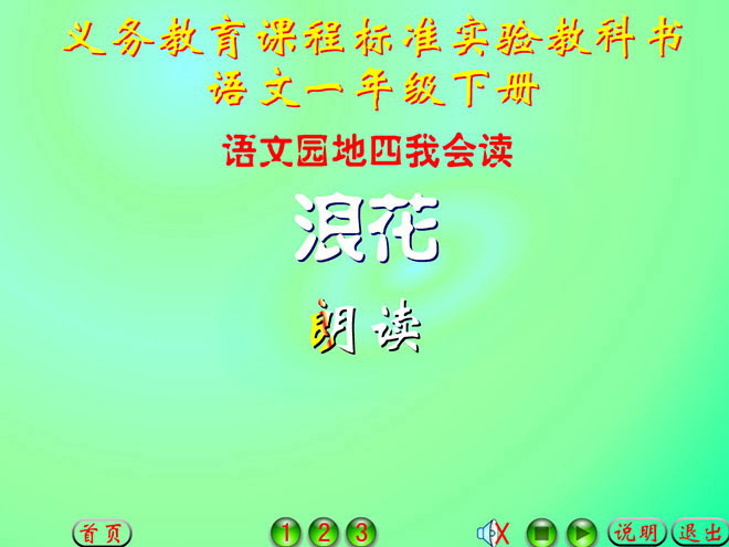 语文园地四Flash动画课件下载