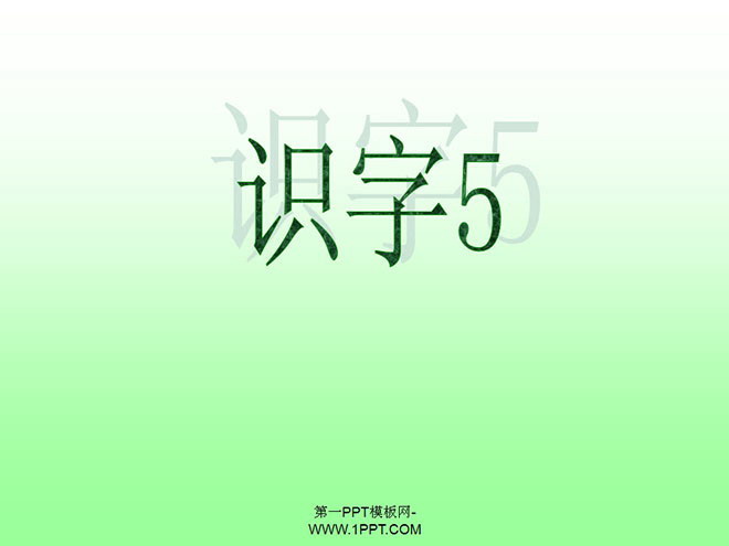 识字5PPT课件下载