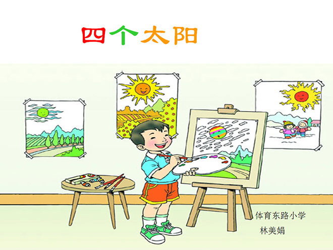 四个太阳PPT课件下载3
