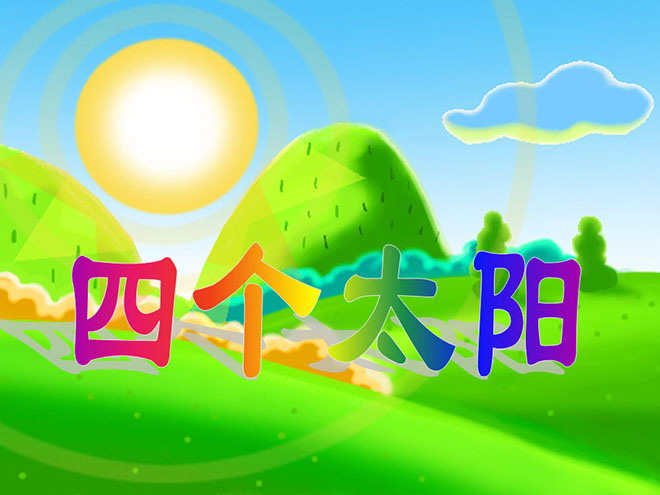 四个太阳PPT课件下载4