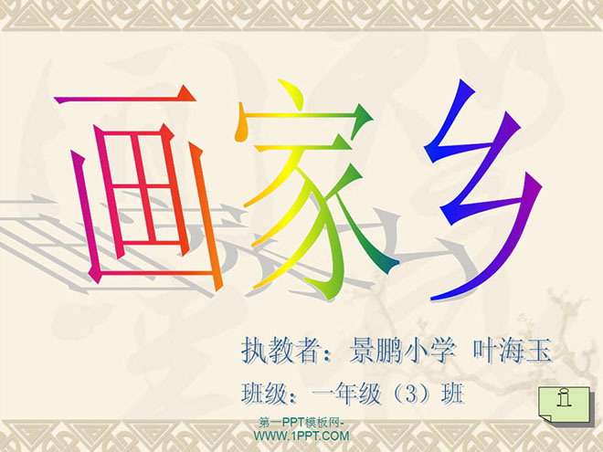 画家乡PPT课件下载2