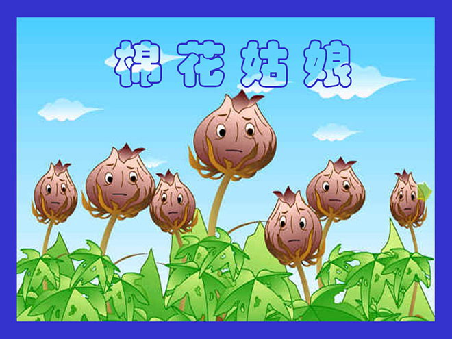 棉花姑娘PPT课件下载2