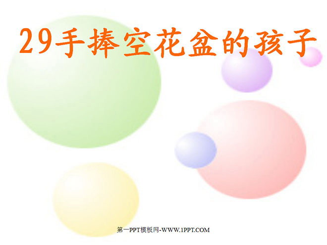 手捧空花盆的孩子PPT课件下载2