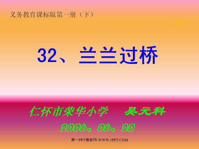 兰兰过桥PPT课件下载2