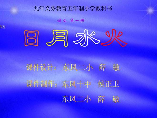 日月水火动画课件下载