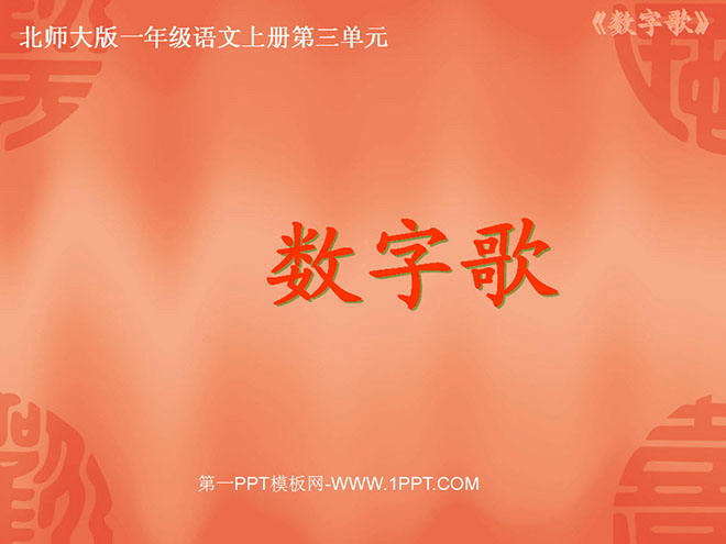 数字歌PPT教学课件下载