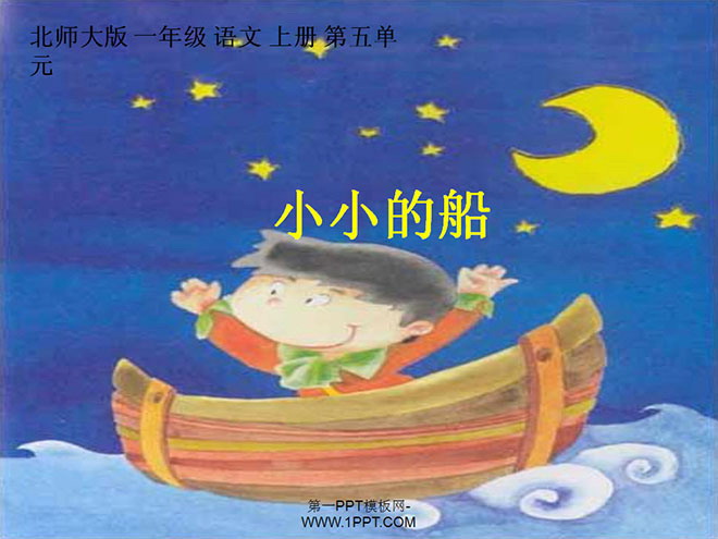 小小的船ppt教学课件下载