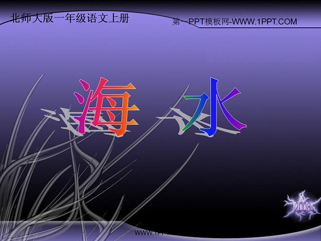 海水PPT教学课件下载