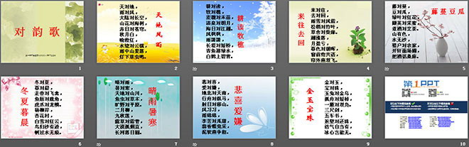 对韵歌PPT教学课件下载