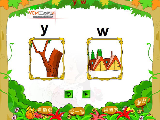 字与拼音w-y flash动画课件下载