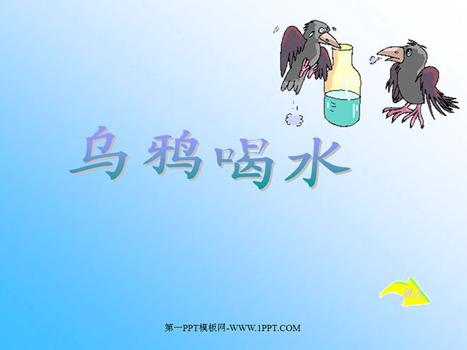 乌鸦喝水ppt教学课件下载