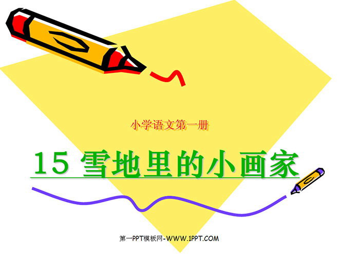 雪地里的小画家ppr教学课件下载