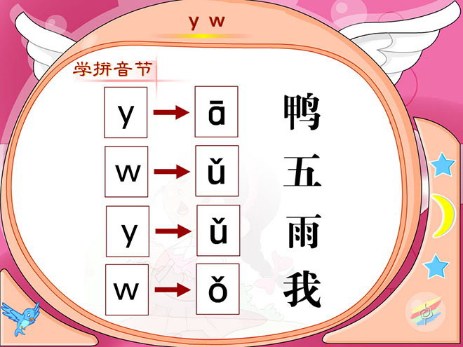 汉语拼音y w flash动画课件下载