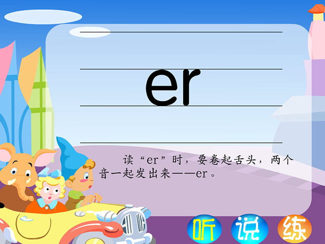 汉语拼音ie ve er Flash动画课件下载