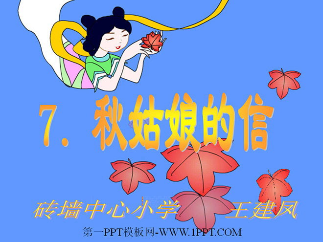 秋姑娘的信PPT教学课件下载