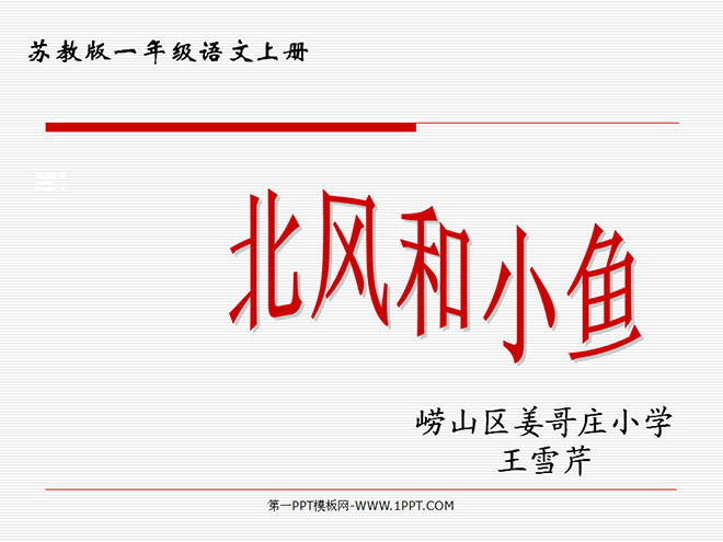 北风和小鱼PPT教学课件下载