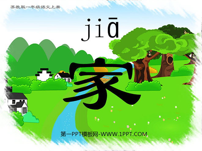 家PPT教学课件下载2