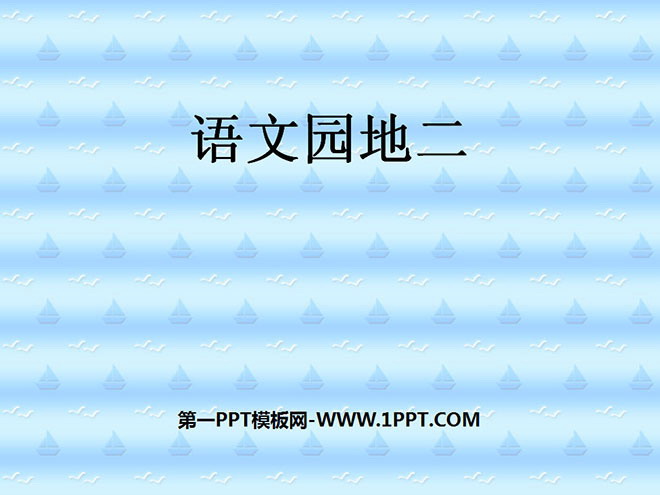 语文园地二PPT教学课件下载