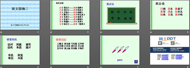 语文园地二PPT教学课件下载