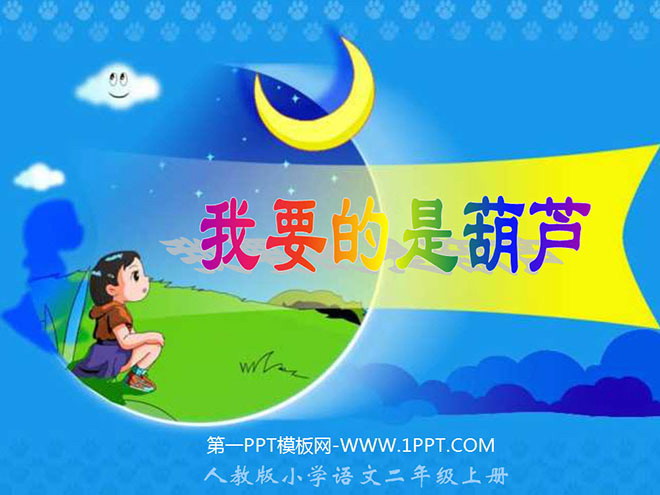 我要的是葫芦PPT教学课件下载