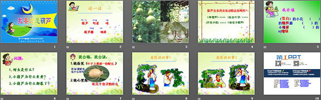 我要的是葫芦PPT教学课件下载