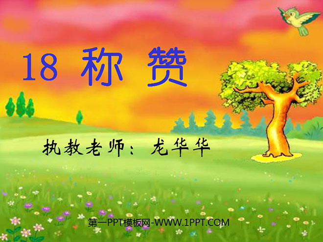 称赞PPT教学课件下载3