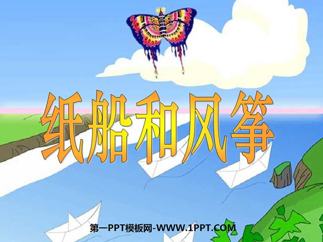 纸船和风筝PPT教学课件下载